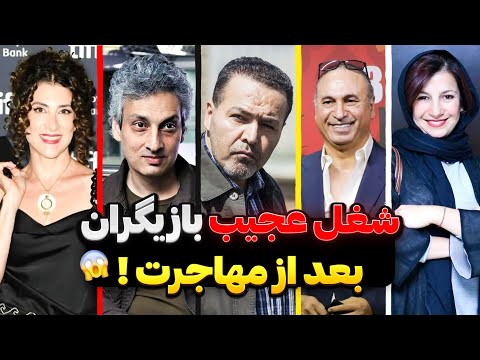 وضعیت وحشتناک بازیگران مهاجرت کرده از رقاصی در کنسرت ها تا راننده بیمار شدن و