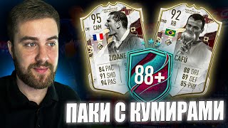 ПАКИ С КУМИРАМИ 88+!!! Поймали Кумира в Наградах За ВЛ | FIFA 23