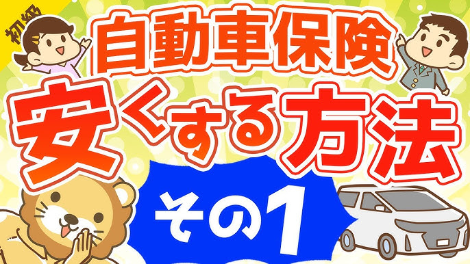 第10 1回 固定費削減 自動車保険を安くする方法 その1 お金の勉強 初級編 Youtube