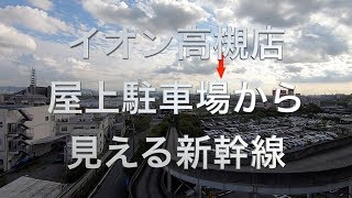 大阪で走っている新幹線を間近で見られるスポットはココだ その２ 3brothers House