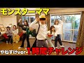 天才小学生がモンスターママのダンスに挑戦!