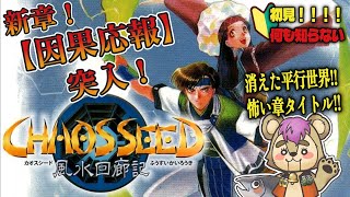 【#カオスシード】因縁のドラゴンを撃破！元の世界で洞仙は…？【Vtuber】