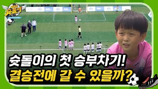 슛돌이 첫 승부차기! 결승전에 갈 수 있을까? [날아라 슛돌이 뉴 비기닝⚽] | KBS 200713 방송