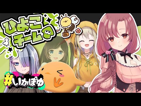 スプラトゥーンフェス！いつメンでピーヨピヨピヨピヨ！【Vtuber/ユキミお姉ちゃん/#スプラトゥーン3 /#いかぽゆ】