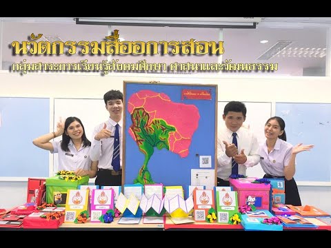 สื่อนวัตกรรมการสอนวิชาสังคม จัดทำโดยสาขาสังคมศึกษา คณะครุศาสตร์ มหาวิทยาลัยราชภัฏร้อยเอ็ด