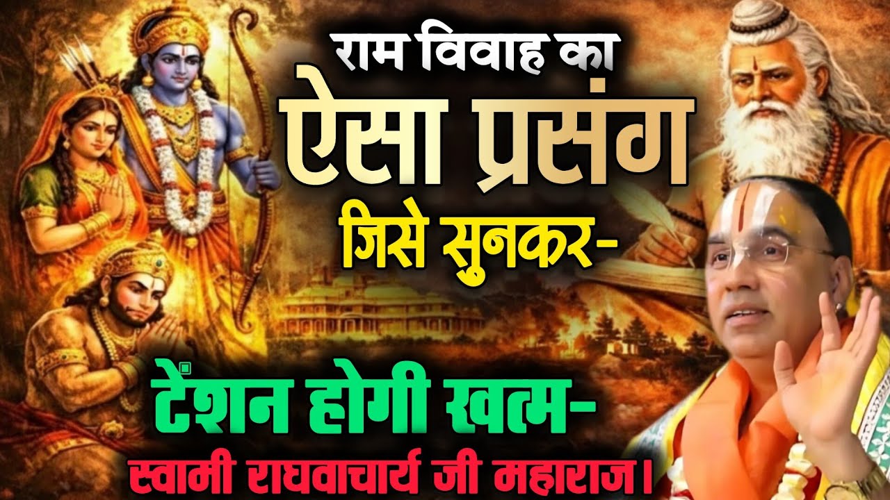 रामायण: राम-विवाह का वह प्रसंग जो आपकी तनाव हमेशा-के-लिए खत्म कर दे — स्वामी राघवाचार्य