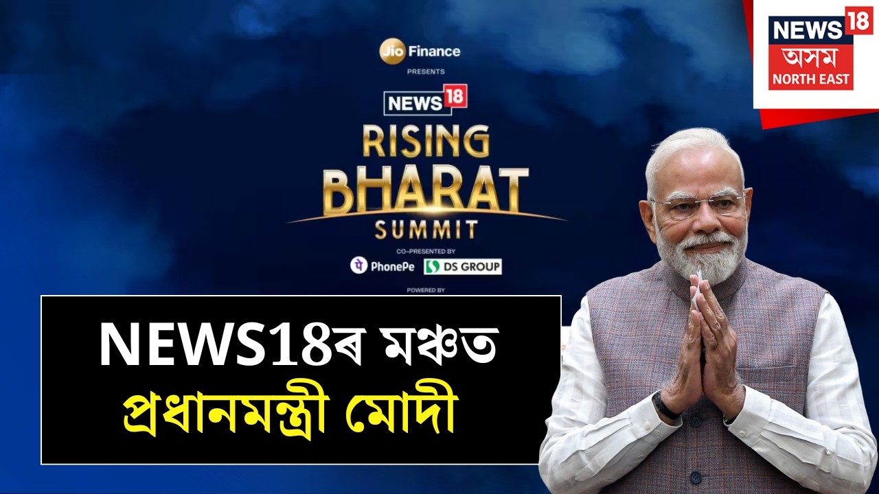 News18 Rising Bharat Summit 2026 | NEWS18ৰ ৰাইজিং ভাৰতৰ মঞ্চত প্ৰধানমন্ত্ৰী নৰেন্দ্ৰ মোদী