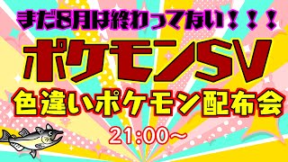 21時に交換開始！【ポケモンSV 色違いポケモン配布】8月32日の色違いポケモン配布会！【交換方法などはタイトルクリック→もっと見る(概要欄)と出てくるので読んでね！】