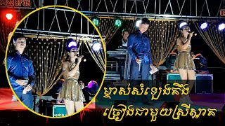 ម្ចាស់សំឡេងតឹង ច្រៀងបទឆ្លងឆ្លើយ កោតប្រុសមុខខ្មូរ | Funny Song