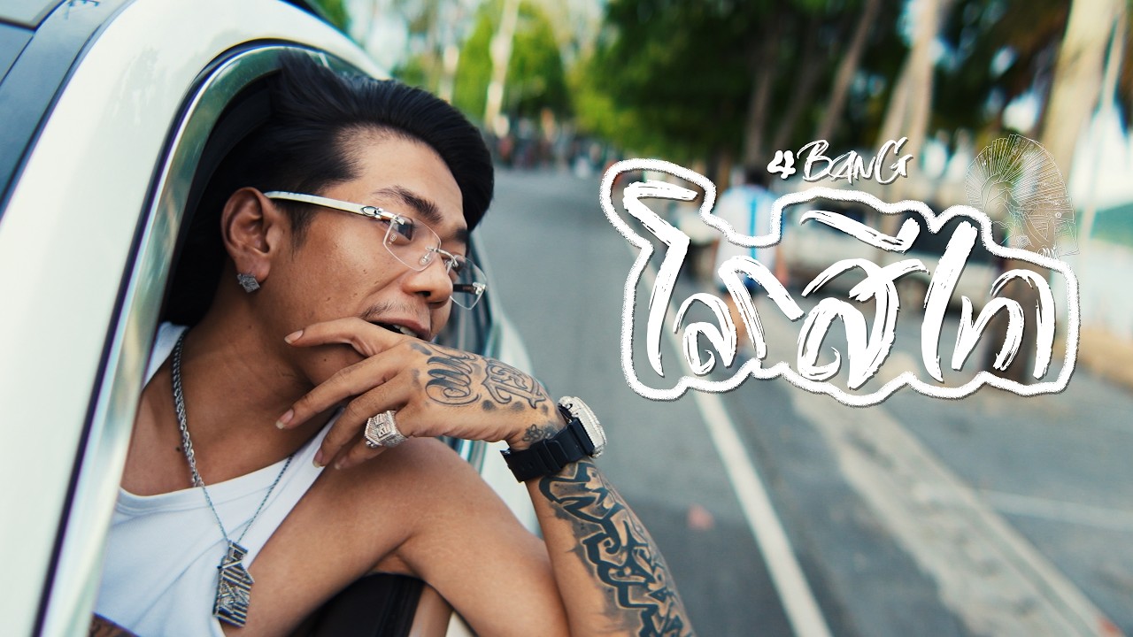 4BANG - Double up (โลกสีเทา) (Official Muusic Video)