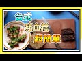 【阿布X布布】台式豬血糕3種版本｜紫菜糕 素食豬血糕 米血｜開箱澳洲五星級飯店甜點師、主廚的家｜台灣小吃｜ft.兩人一貓沙袋鼠