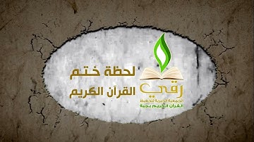 لحظة ختم القرآن الكريم للطالب / يوسف مصطفى الباهي