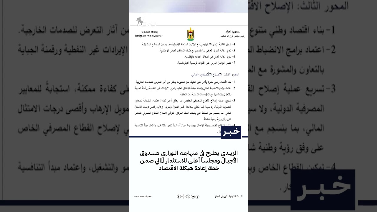 الزيدي يطرح في منهاجه الوزاري صندوق الأجيال ومجلسا أعلى للاستثمار ضمن خطة إعادة هيكلة الاقتصاد