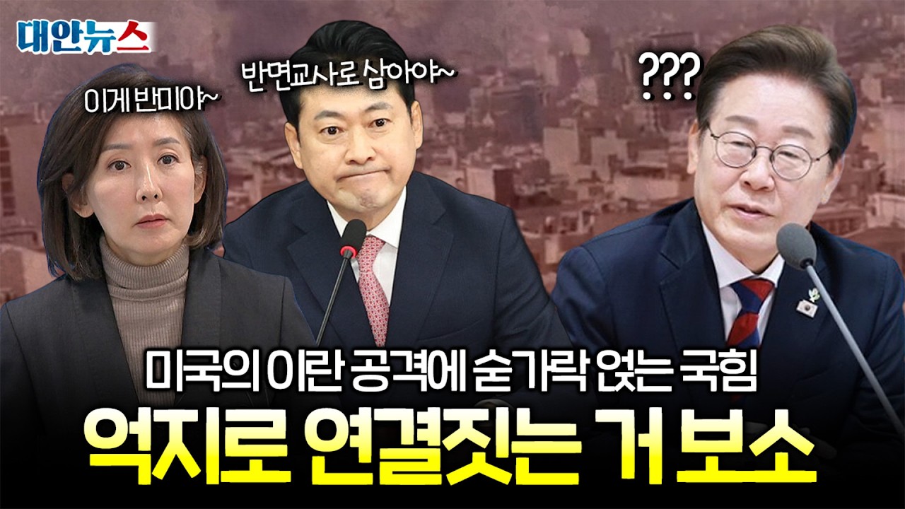 [대안뉴스] 계속되는 미국의 이란 공습, 국민의힘에겐 이것도 정쟁 거리인가요?