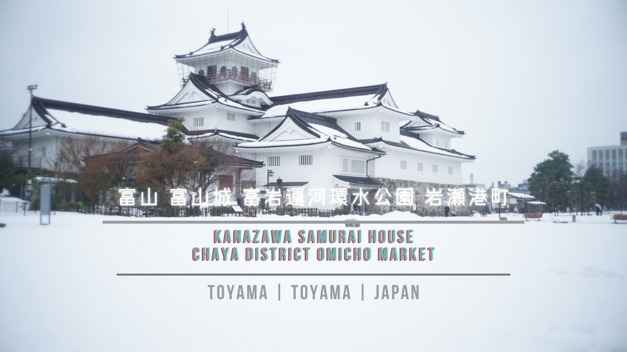 【富山】富山城 富山三景を巡る一日