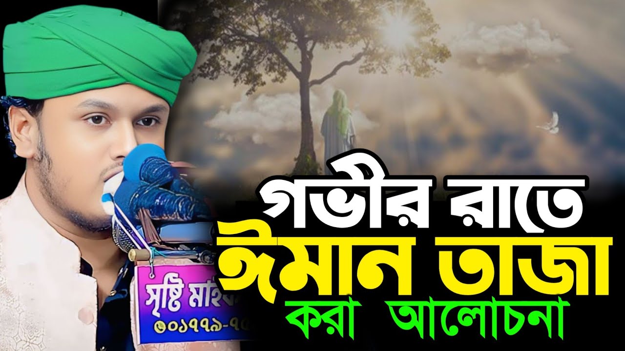 গভীর রাতে ঈমান তাজা করার আলোচনা,ক্বারী শামীম হোসাইন রেজা ক্বাদরী +8801866081714 Shamim Reza