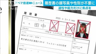 適正・能力より重視　だから顔写真や性別いりません(20/03/09)