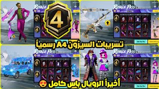 الرويال باس السيزون 4 كامل ✅ تسريبات السيزون a4 الجديد ببجي موبايل ? ROYAL PASS A4 PUBG MOBILE RP100