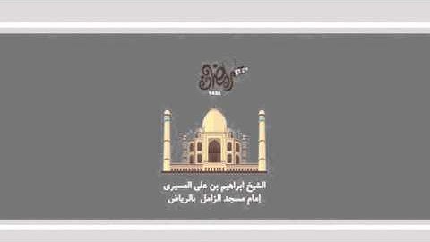 ابراهيم العسيري أجمل التلاوات (ثم أرسلنا رسلنا تترا كل ماجاء أمة رسولها كذبوه ..)