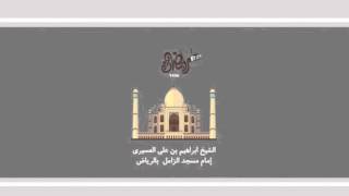 ابراهيم العسيري أجمل التلاوات  ثم أرسلنا رسلنا تترا كل ماجاء أمة رسولها كذبوه     سمعها