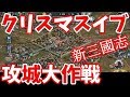 新三国志 51 聖なる夜には やっぱ新三國志でしょ クリスマスイブ攻城大作戦 の巻 新三國志