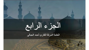 الجزء الرابع - المصحف المرتل برواية حفص عن عاصم  للقارىء أحمد الجبالي