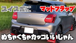 マッドガードスイフトスポーツ zc33s マッドフラップ 泥除け