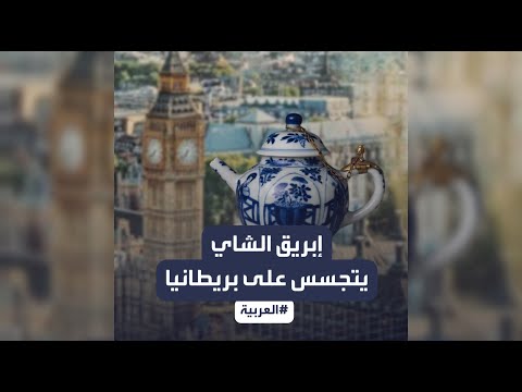 أغرب طريقة تجسس صينية على مسؤول بريطاني