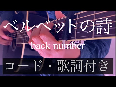 【フル】back number『ベルベットの詩』カバー （耳コピ・ギターコード・歌詞付き）映画「アキラとあきら」主題歌 バックナンバー  by rocowa