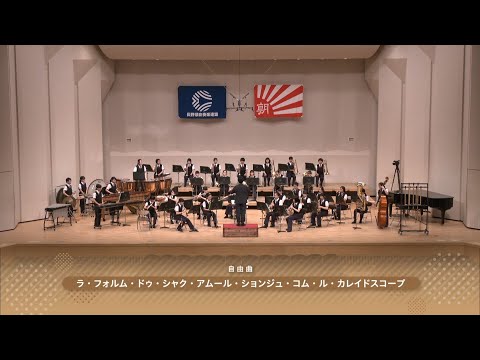伊那市立伊那中学校吹奏楽部  令和元年度 第59回長野県吹奏楽コンクール 中学校の部A…／ラ・フォルム・ドゥ・シャク・アムール・ションジュ・コム・ル・カレイドスコープ【がんばろう 長野の吹奏楽部！】