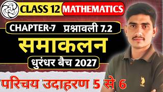 L- 5 || Class 12 Chapter 7 समाकलन (Integration) ll प्रश्नावली 7.2 ( उदाहरण 5 से 6 ) ll NCERT