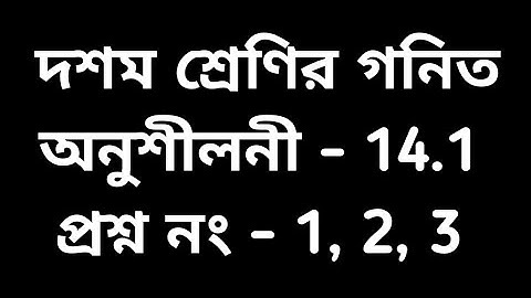 #tripurabengalimedium Class 10 math exercise 14.1 Q.No.1, 2, 3,