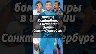 ТОП-10 Лучшие бомбардиры (игроки) в истории (за всю историю) Зенит Санкт-Петербург Зенита 1925-2025