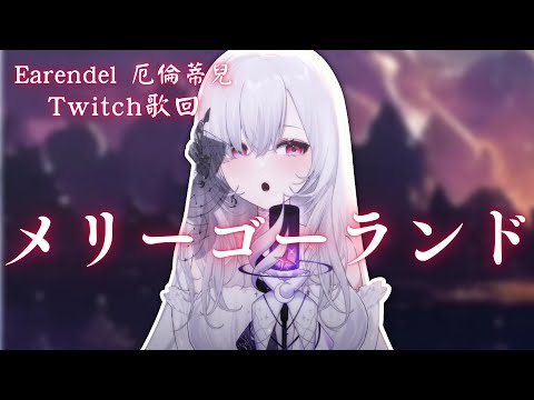 【歌回純享】メリーゴーランド｜厄倫蒂兒 Earendel【55-1】