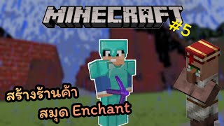 มายคราฟ1.19 | เอาชีวิตรอด สร้างร้านค้าสมุด Enchant