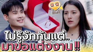 ใครก็ไม่รู้ อยู่ดีๆ มาขอแต่งงาน !! แถมรวยอีกด้วย (ละครสั้น) - ปัง ปัง แชนแนล