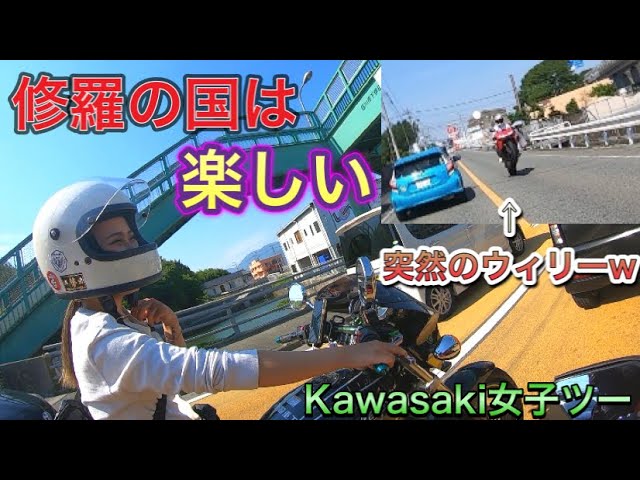 ゼファー女子と修羅の国をお散歩ツーリング♡【モトブログ】 - YouTube