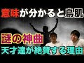 【謎の曲】カリスマラッパーが絶賛する謎の曲!?︎その意味を知った時アナタは涙する!!︎【ヒップホップ】