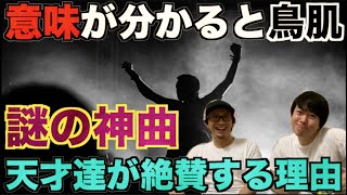 【謎の曲】カリスマラッパーが絶賛する謎の曲⁉︎その意味を知った時アナタは涙する‼︎【ヒップホップ】