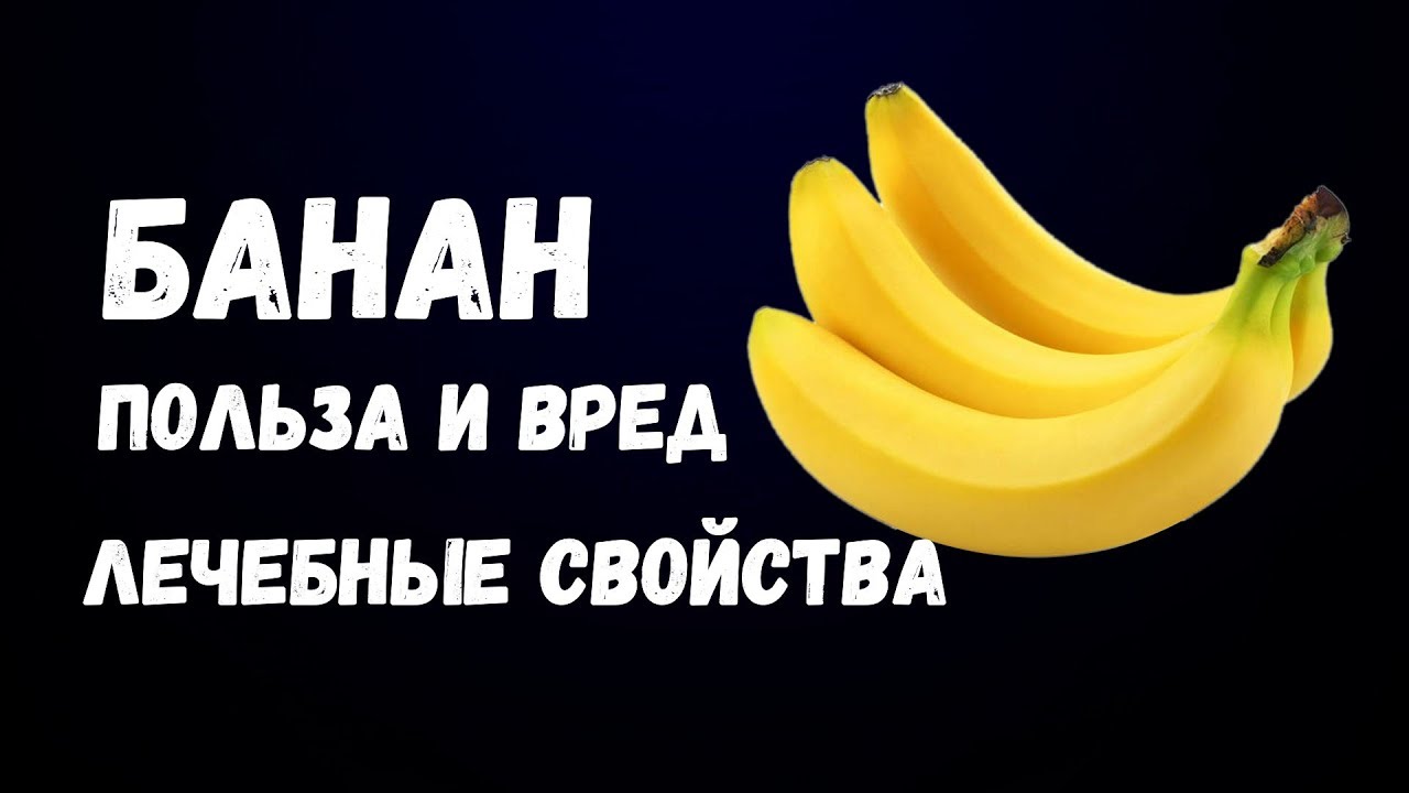 Десертный банан польза