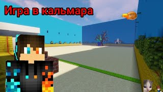 Игра в кальмара 1 часть