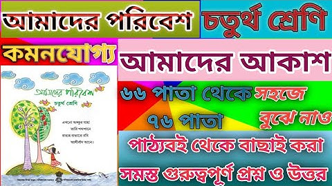 Class 4 amader poribesh amader akash question answer l আমাদের পরিবেশ চতুর্থ শ্রেণি l ৬৬ থেকে ৭৬ পাতা