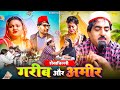 शेखचिल्ली गरीब और अमीर की कहानी ( Full Movie ) - Shekhchilli Comedy - Shekhchilli Dehati Film