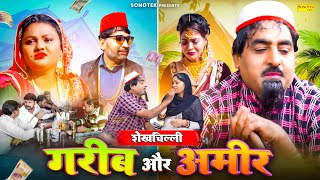 शेखचिल्ली गरीब और अमीर की कहानी ( Full Movie ) - Shekhchilli Comedy - Shekhchilli Dehati Film