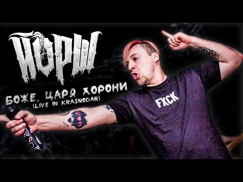 Йорш - Боже, Царя хорони(live in Krasnodar)