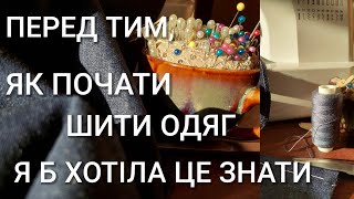 видео: Що потрібно враховувати, щоб почати шити одяг? Те що мені не сказали, але я б хотіла це знати.✂️✂️✂️ картинка: Що потрібно враховувати, щоб почати шити одяг? Те що мені не сказали, але я б хотіла це знати.✂️✂️✂️