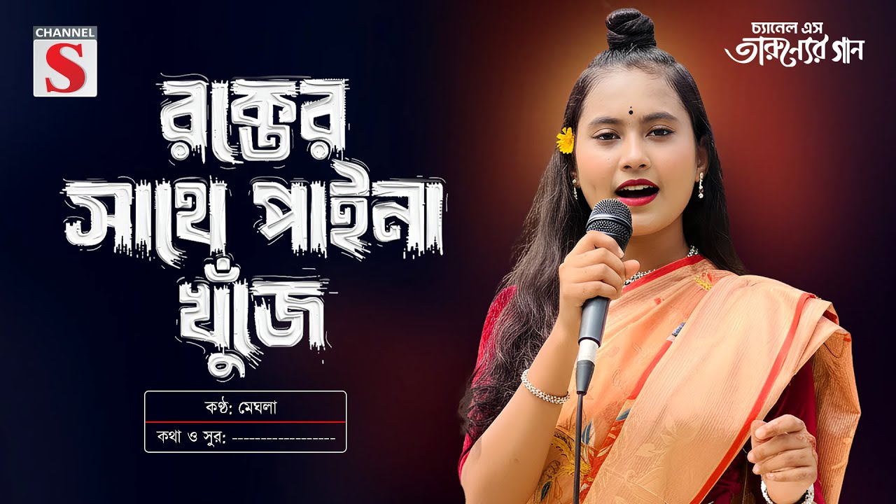 রক্তের সাথে পাইনা খুঁজে রক্তের কোন মিল | Rokter Kono Mil | Meghla | Channel S Tarunner Gaan
