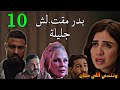 مسلسل وننسي اللي كان الحلقة 10 العاشرة بدر مقت لش جليلة و هي فاقت و قدرت اللي عمله بدر عشانها