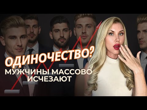 ЭРА МУЖСКОГО ОДИНОЧЕСТВА / Вы не готовы к этой правде!
