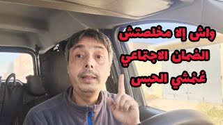 مقدرتش أو مبغيتش نخلص الضمان الاجتماعي شنو يقدرو يديرو گاع واش فيها الحبس